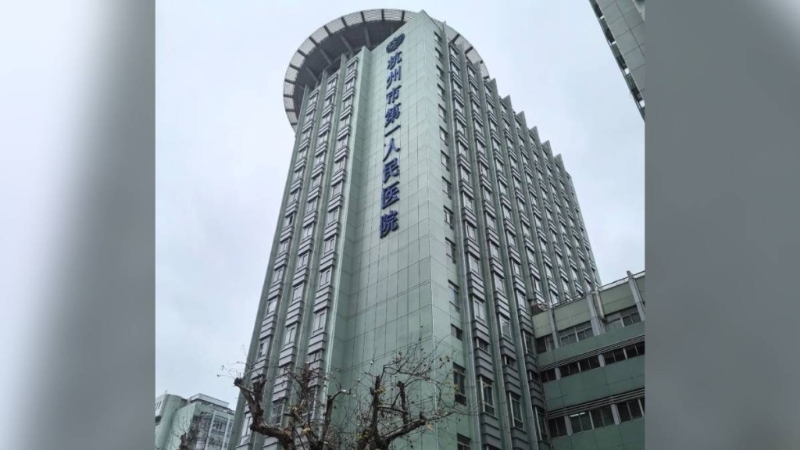 医院